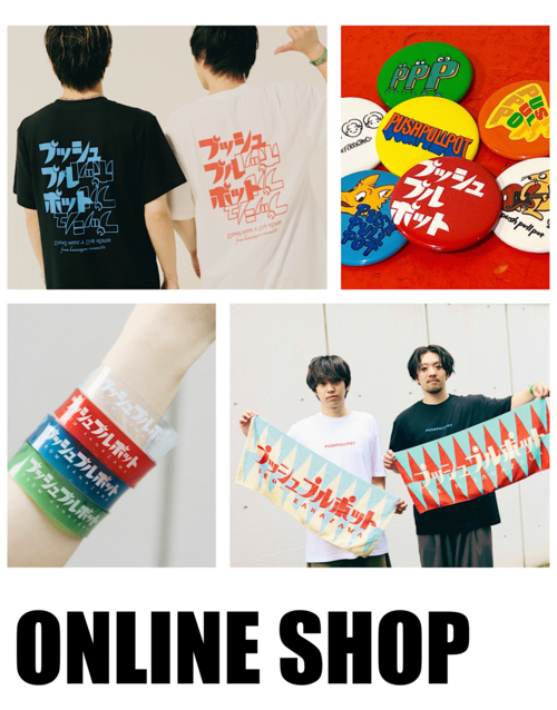プッシュプルポット トップページ｜プッシュプルポット OFFICIAL SITE